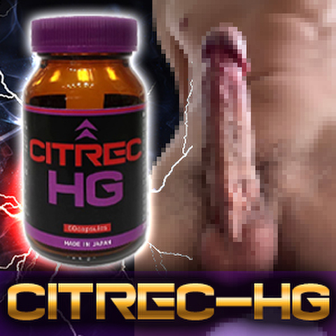 ※強力ハイグレード巨根増大！CITREC-HG シトレックハイグレード