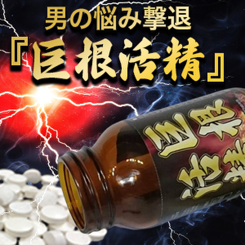 《5個＋1個プレゼント》※業界最高峰巨根プレミアム！巨根活精 kyokon katsusei