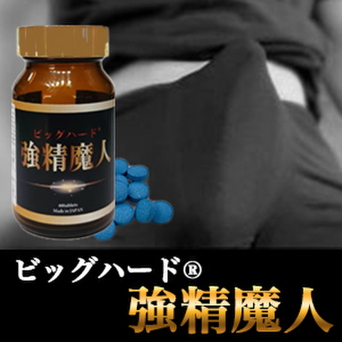 ※巨根製造！強精魔人（キョウセイマジン）