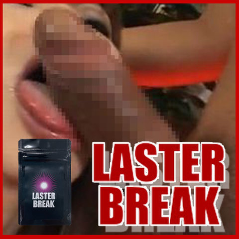 ※最強暴走巨根剤 LASTER BREAK（ラスターブレイク） 