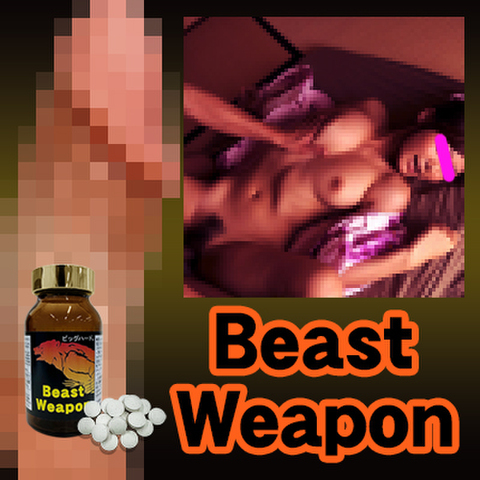 《5個＋1個プレゼント》※超爆特大巨根システム！Beast Weapon（ビーストウェポン）