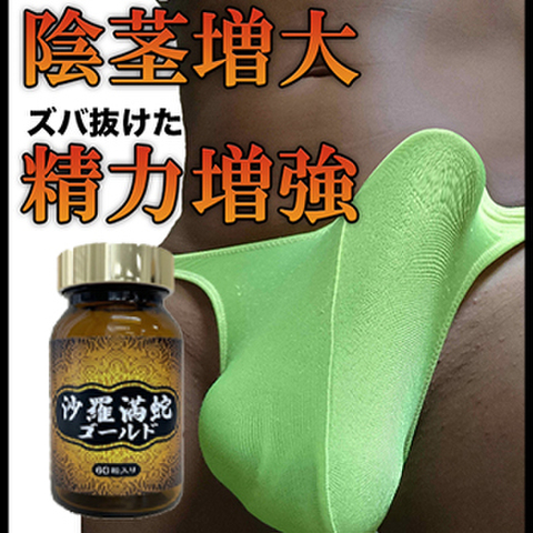※超スピード陰茎増大！沙羅満蛇ゴールド