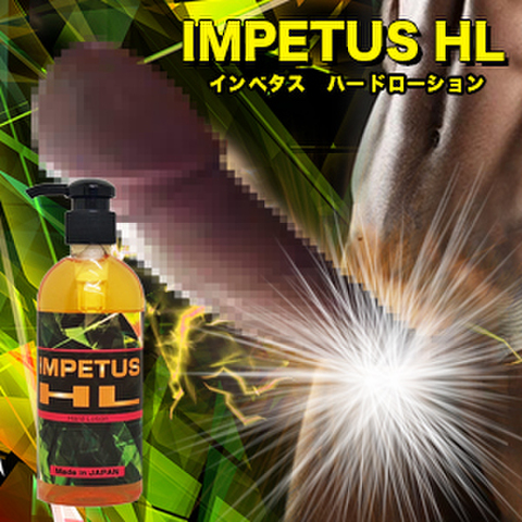 ※細胞増幅巨根増大！IMPETUS HL-インペタス！