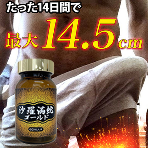 《5個＋1個プレゼント》※超スピード陰茎増大！沙羅満蛇ゴールド