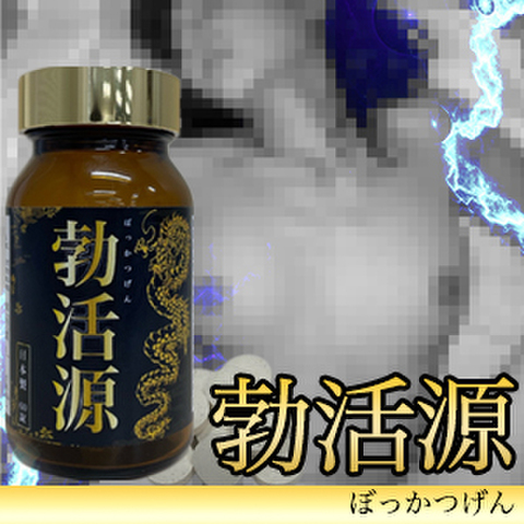 《5個＋1個プレゼント》※爆勃ち巨根増大！勃活源 （ぼっかつげん）