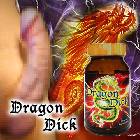※AV男優推奨巨根剤！DragonDick（ドラゴンディック）