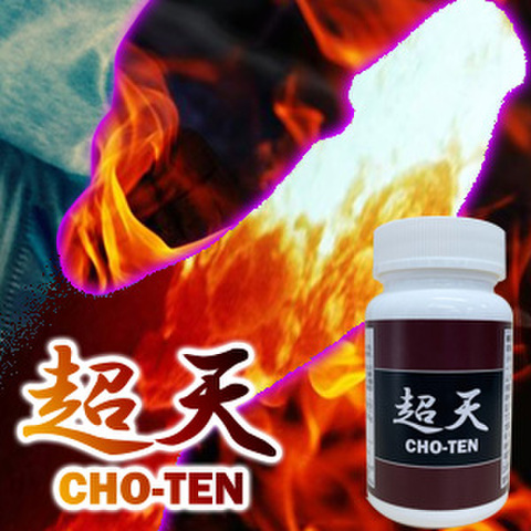 《5個＋1個プレゼント》※モンスター級巨根増大育成錠！超天 CHO-TEN