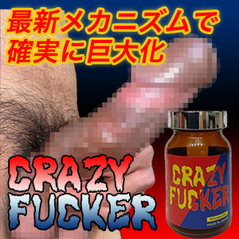 ※最新巨根増大メカニズム！！CRAZY FUCKER ～クレイジーファッカー