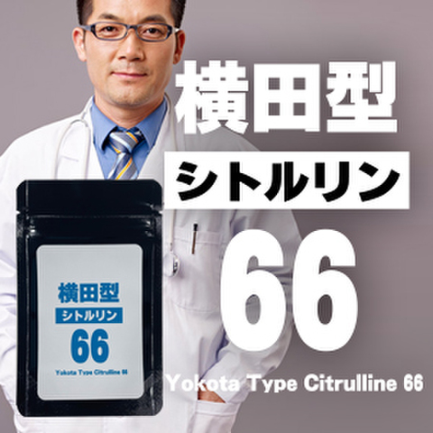 ※パーフェクト巨根増大！横田型シトルリン66（よこたがたシトルリン66）