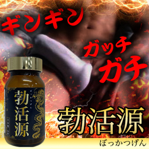 ※爆勃ち巨根増大！勃活源 （ぼっかつげん）