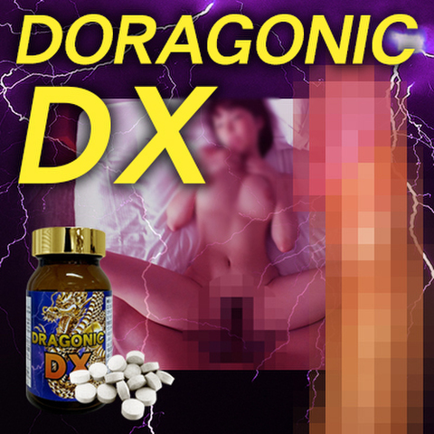 《5個＋1個プレゼント》※超常的サイズUP！DORAGONIC DX （ドラゴニック　DX）