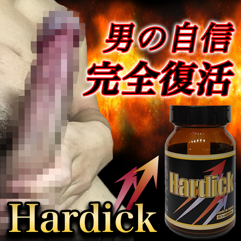 ※禁断の巨根増大！ Hardick （ハーディック）