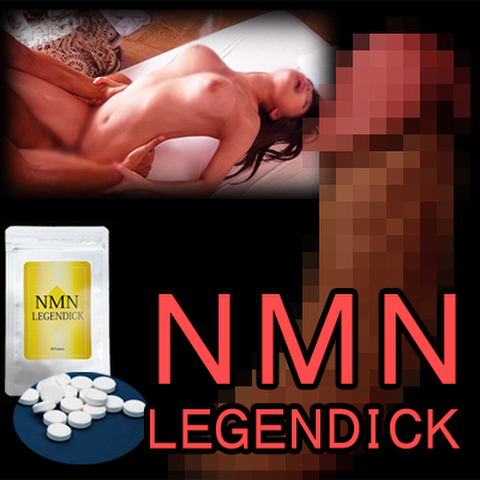※次世代巨根増大システム！NMN LEGENDICK（NMNレジェンディック）