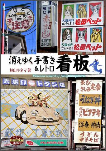 川本優良店會の店　　レトロ看板 ことり御屋