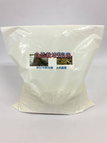 自然栽培もち米（白米：1kg）
