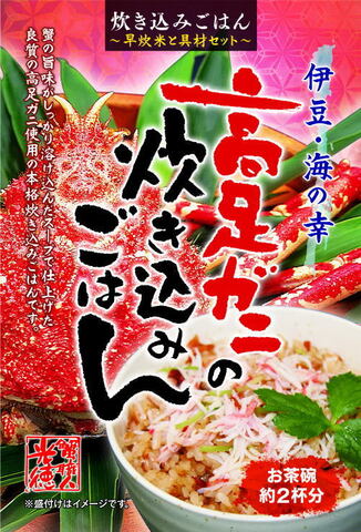 109 高足ガニの炊き込みご飯