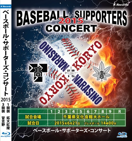 Blu-ray ベースボール・サポーターズ・コンサート2015