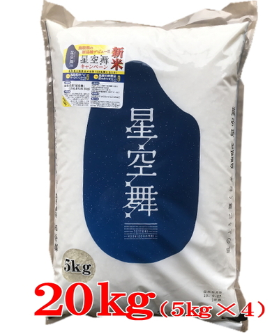 【送料無料】令和5年産星空舞20㎏（5㎏×4）