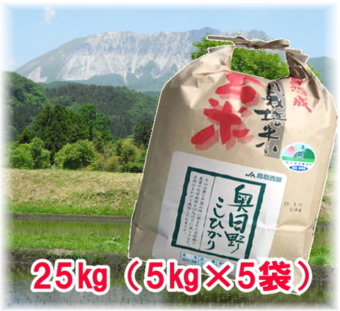 【送料無料】【玄米】令和5年産氷温熟成特別栽培米奥日野こしひかり25kg（5㎏×5袋） 