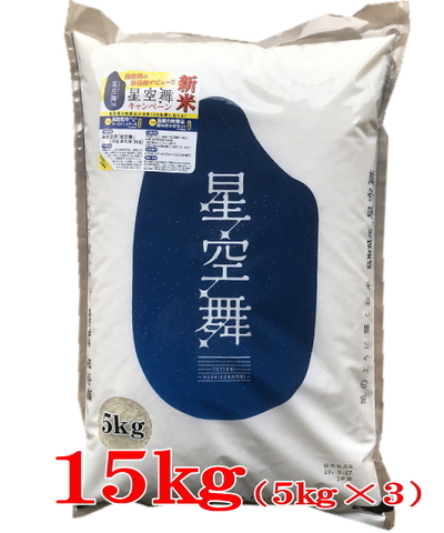 【送料無料】令和5年産星空舞15㎏（5㎏×3）