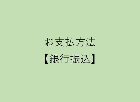 お支払方法【銀行振込】をお考えの方へ