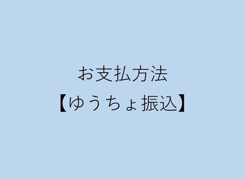 お支払方法【ゆうちょ振込】をお考えの方へ