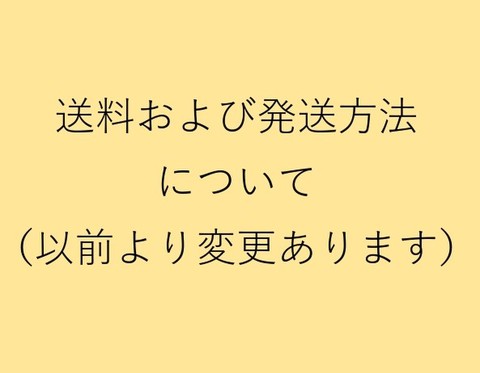 送料・発送方法について、ご注文前に必ずご覧ください