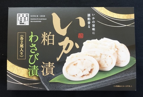 かくまん いか粕漬・いか粕漬わさび味・各2尾入れ