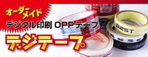 デジタル印刷OPPテープ「デジテープ」48mm×40m　70巻