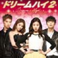 ドリームハイ2 | 韓国ドラマ Leepark (2004年創業) 日本語字幕