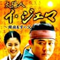 太陽人イ・ジェマ | 韓国ドラマ Leepark (2004年創業) 日本語字幕