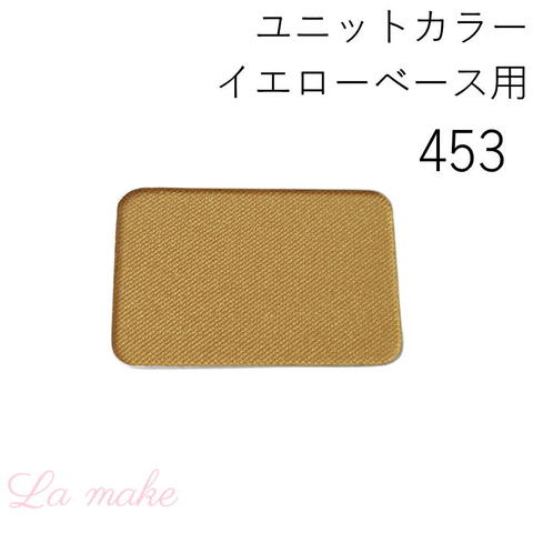 453-イエローベース用 秋GO-1 カラーレフィル