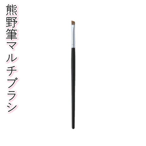 915 熊野筆 マルチブラシ (イタチ毛)