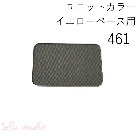 461-イエローベース用 Y/dkGy-2 カラーレフィル