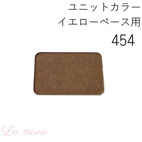 454-イエローベース用 秋BR-1 カラーレフィル
