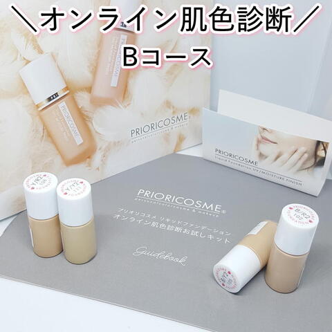 オンライン肌色診断Ｂコース