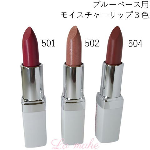 ブルーベース用モイスチャーリップ３色