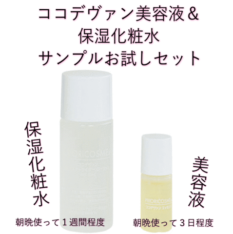 ココデヴァン(美容液＆化粧水)トライアルセット