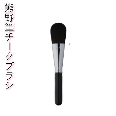 904 熊野筆 チークブラシ (ポニー毛)