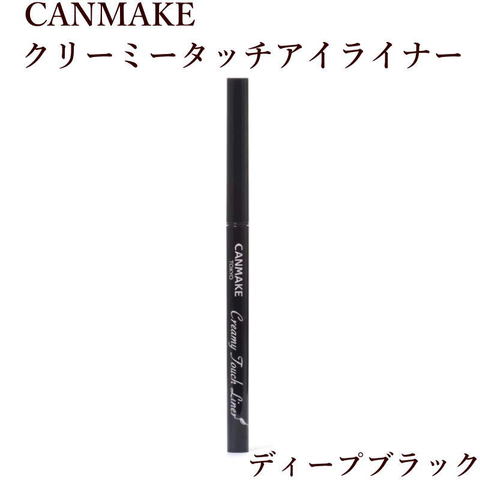 CANMAKEクリーミータッチアイライナー ディープブラック(ブルベ用)