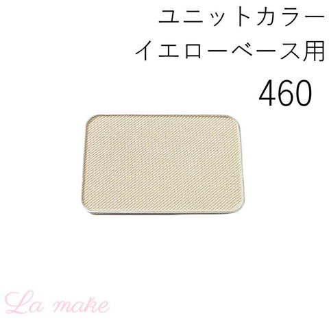 460-イエローベース用 春秋W-２ カラーレフィル