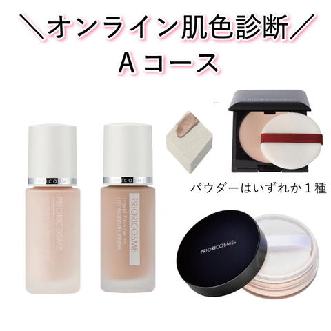 オンライン肌色診断Ａコース