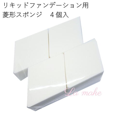 924-リキッドファンデーション用菱型スポンジ (4個入)