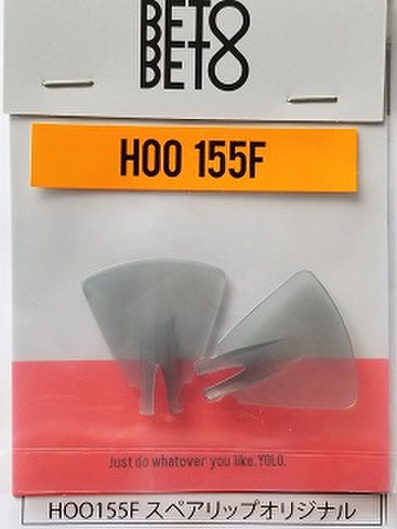 BETOBETO(ﾍﾞﾄﾍﾞﾄ)　HOO(ﾌｰ)155F　SPEC-C　スペアリップ