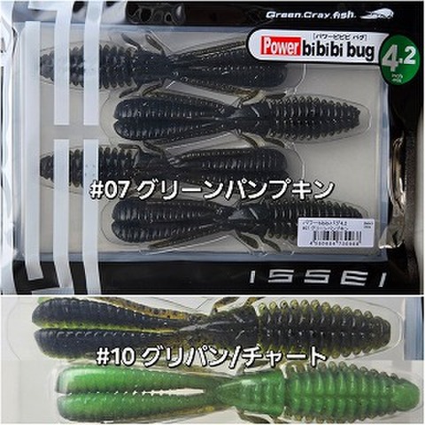 イッセイ　パワービビビバグ　4.2インチ