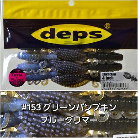 デプス　スパイニークロー4”