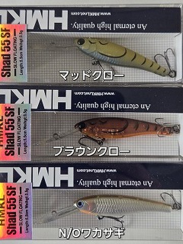 HMKL Shad55SF　スローフローティング