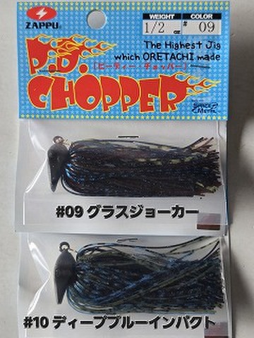 ザップ　PDチョッパー1/2oz(14g)　オリジナルモデル