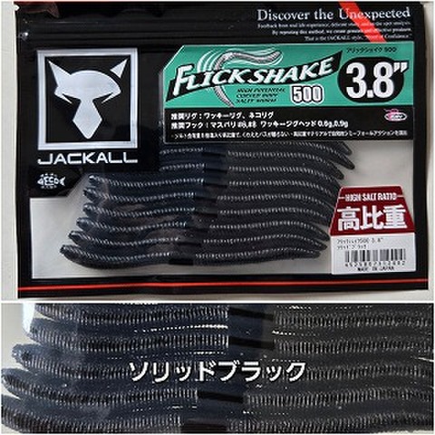 ジャッカル　フリックシェイク500　高比重　3.8” 　SIZE NEW！！