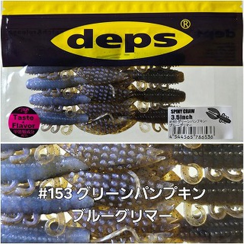 デプス　スパイニークロー3.5"